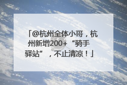 @杭州全体小哥，杭州新增200+“骑手驿站”，不止清凉！