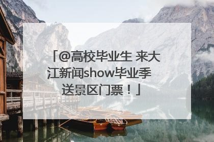 @高校毕业生 来大江新闻show毕业季 送景区门票！