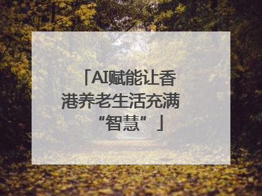AI赋能让香港养老生活充满“智慧”