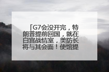 G7会没开完，特朗普提前回国，就在白宫战情室，美防长将与其会面！使馆提醒：在以中国公民尽快陆路离境！国际油价金价继续上涨