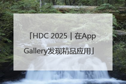 HDC 2025｜在AppGallery发现精品应用