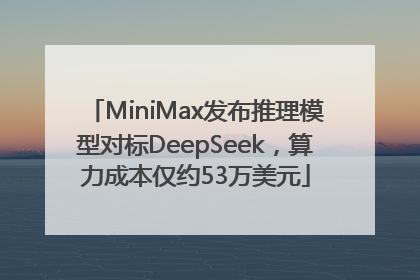MiniMax发布推理模型对标DeepSeek，算力成本仅约53万美元