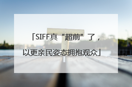 SIFF真“超前”了，以更亲民姿态拥抱观众
