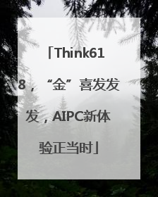 Think618，“金”喜发发发，AIPC新体验正当时